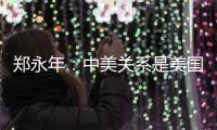 郑永年：中美关系是美国内部问题的“牺牲品”