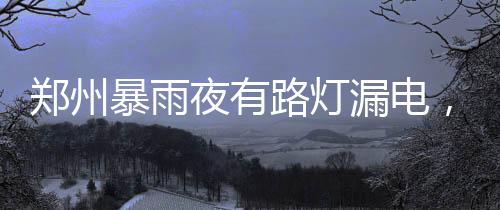 水里有电7月22日16时左右