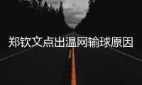 郑钦文点出温网输球原因扎心，透露比赛延期是西尼亚科娃不想比赛
