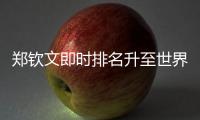 郑钦文即时排名升至世界第六
，与保利尼3次交手全胜