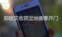郑钦文收获泥地赛季开门红