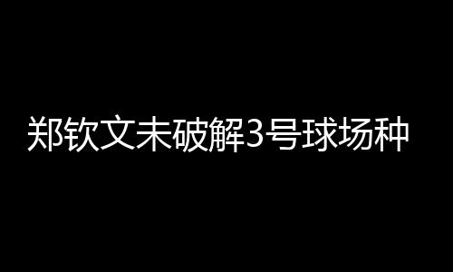 郑钦文以6比4扳回了一盘