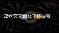 郑钦文无缘女王杯决赛�，将创个人最高排名