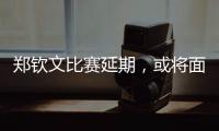 郑钦文比赛延期
，或将面临背靠背体能劣势