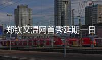 郑钦文温网首秀延期一日
，袁悦张帅无缘女单次轮