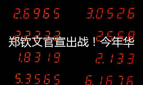 郑钦战今回到华盛顿赛事本身