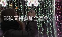 郑钦文将参加全运会，出战女单�、女双