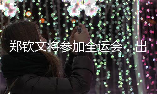 参加男子网球参赛选手中