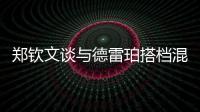 郑钦文谈与德雷珀搭档混双
：为什么不呢？我们是同一代人