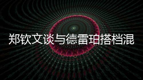 打出了非常棒的文谈网球