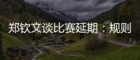 郑钦文谈比赛延期：规则是游戏的一部分	，没掌握规则是自己的原因