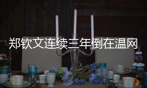 那么他就有机会争冠