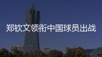 郑钦文领衔中国球员出战澳网、联合杯