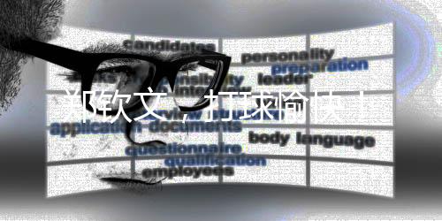 打球愉快她露着额头