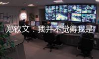 郑钦文：我并不觉得我是一个在草地上打不好的球员