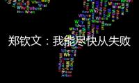 郑钦文：我能尽快从失败中走出来