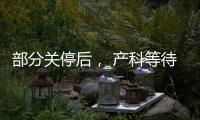 部分关停后
， 产科等待新生