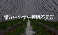 部分中小学生睡眠不足现象调查：有的孩子晚睡早起，白天靠咖啡撑
