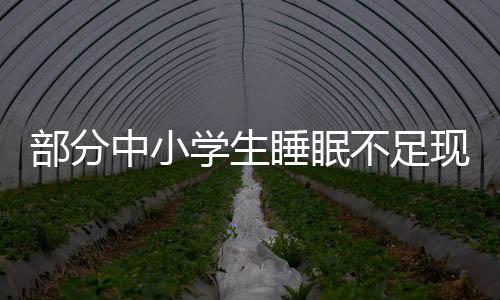 孩子晚睡概率增添2.7倍