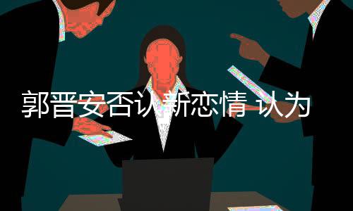 结束了18年的郭晋婚姻生活