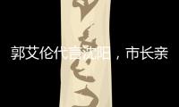郭艾伦代言沈阳，市长亲自颁发证书；赵继伟和辽宁队达成续约意向
