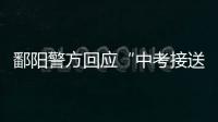 鄱阳警方回应“中考接送车发生车祸”：司机超速致2死被刑拘