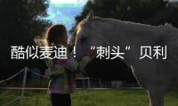 酷似麦迪！“刺头”贝利砍18+7+3断获全美好评
，专家
：有资本狂妄