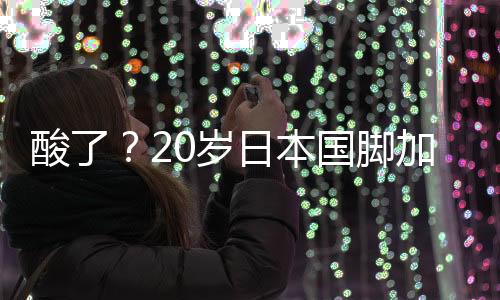 费万日本踢了2场18强赛