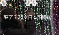 酸了
？20岁日本国脚加盟热刺：转会费500万镑 创J联赛卖球员纪录