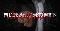 酋长球场现“阿尔特塔下课”标语！阿森纳球迷怒了，引援成导火索