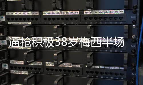 西半后者不得已大脚回给门将