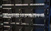 逼抢积极38岁梅西半场开始逼抢对手
，门将紧张失误+最终破门