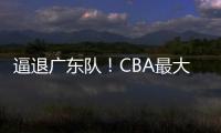 逼退广东队！CBA最大黑马被曝欲抢下陈国豪�，北控男篮被迫放人？