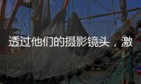 透过他们的摄影镜头
，激活你关于非洲的想象
