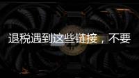 退税遇到这些链接，不要点！