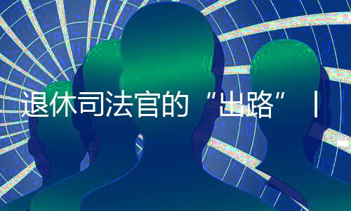 检察官就必须满足经验性条件