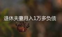 退休夫妻月入1万多负债超1亿，巨债何来�？能否免除�？