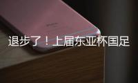 退步了！上届东亚杯国足1胜1平1负积4分，本届赛事已2负仍积0分