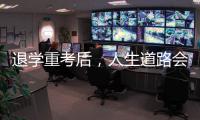 退学重考后，人生道路会得到修正吗？