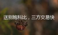 送别鲍科比，三方交易快船得19＋8锋线�，后场空缺或专注两人动向