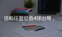 送前任晋级吞4球出局	，姆巴佩的皇马元年
，失败！