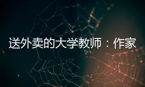 作家值在严冬的不晓风雪中