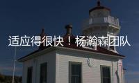 适应得很快！杨瀚森团队工作人员晒最新训练动态“底角3分5连中”
