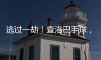 逃过一劫
！查洛巴手球，裁判判罚点球&查看VAR后取消