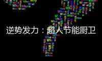 逆势发力：超人节能厨卫电器千万巨资打造品牌