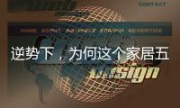逆势下，为何这个家居五金品牌实现了逆势增长?