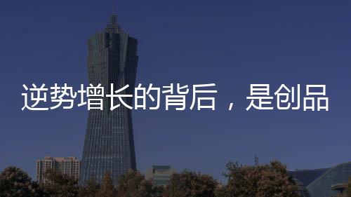 时尚、逆势实现逆势增长
