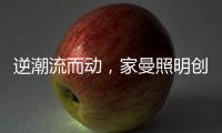 逆潮流而动
，家曼照明创新品牌灯饰