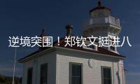 逆境突围！郑钦文挺进八强再迎“复仇战”