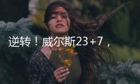 逆转！威尔斯23+7，西索科20+4	�，杨瀚森隔扣+创新高，立足NBA稳了